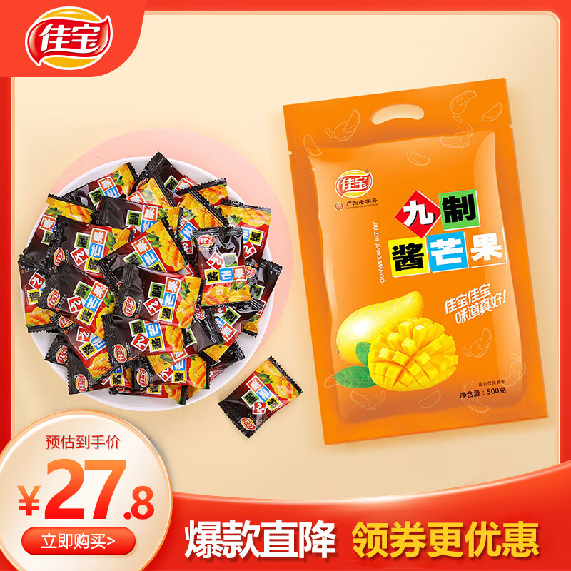 佳宝 果脯蜜饯果干 新鲜水果芒果干 休闲办公小零食 九制酱芒果500g