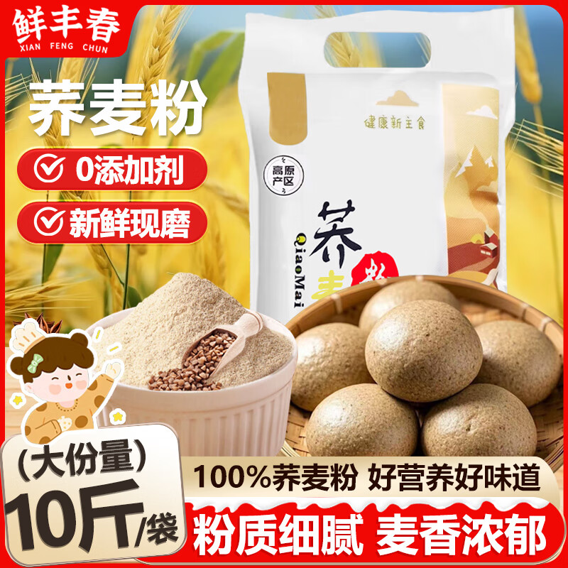 鲜丰春荞麦面粉专用乔麦面糖人糖尿人家用馒头粗杂粮100%纯荞麦面10斤装