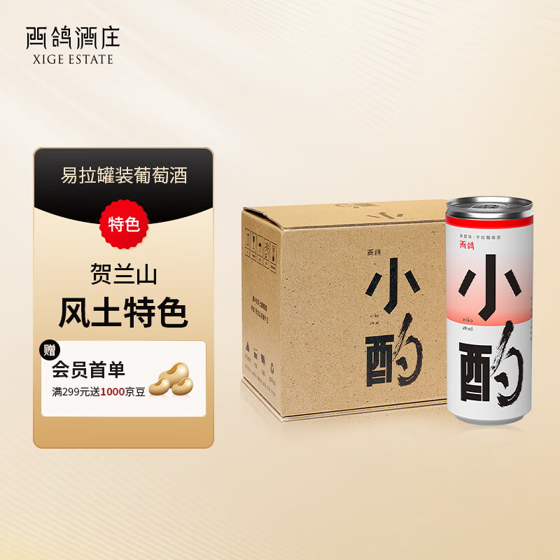西鸽酒庄宁夏贺兰山 小酌干红小酒易拉罐葡萄酒 国产精品红酒 干红整箱250ml*6