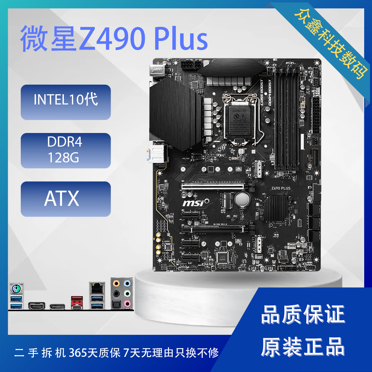 MSI微星微星Z490 Plus 拆机主板支持10代英特尔 ATX大板
