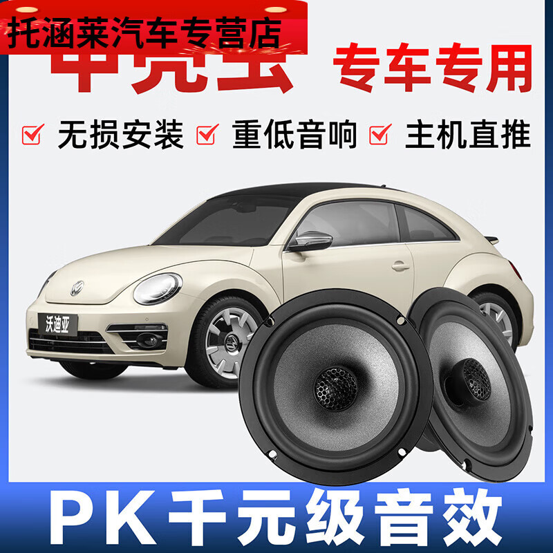 旭杉斯大众甲壳虫音响喇叭前门后门加改装高中重低音无损安装扬声