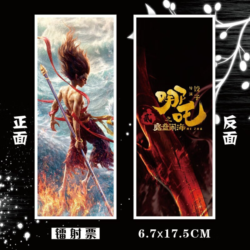 古仕龍哪吒之魔童鐳射票定制海報(bào)動(dòng)漫覆膜書簽周邊紀(jì)念卡片明信片高清 哪吒之魔童鬧海-E02 【1張鐳射票】