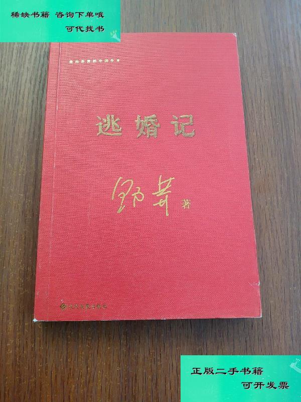 【二手九成新】逃婚记 野莽