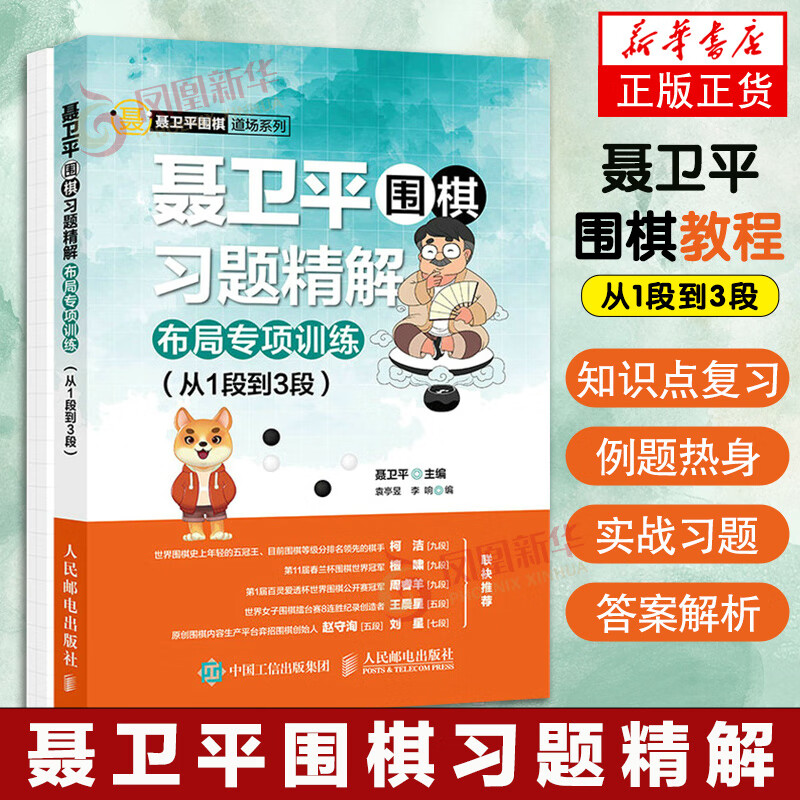 聂卫平围棋习题精解布局专项训练从1段到3段 聂卫平围棋教程 围棋教材围棋入门书籍大全棋谱 围棋流行布局与定式大全