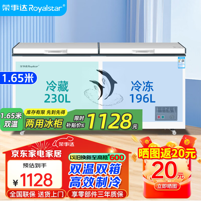 荣事达（Royalstar）冰柜商用大容量全冷冻卧式冰柜家用冷藏冷冻两用冷柜大冰柜冷冻柜 426升双温【一级能效】