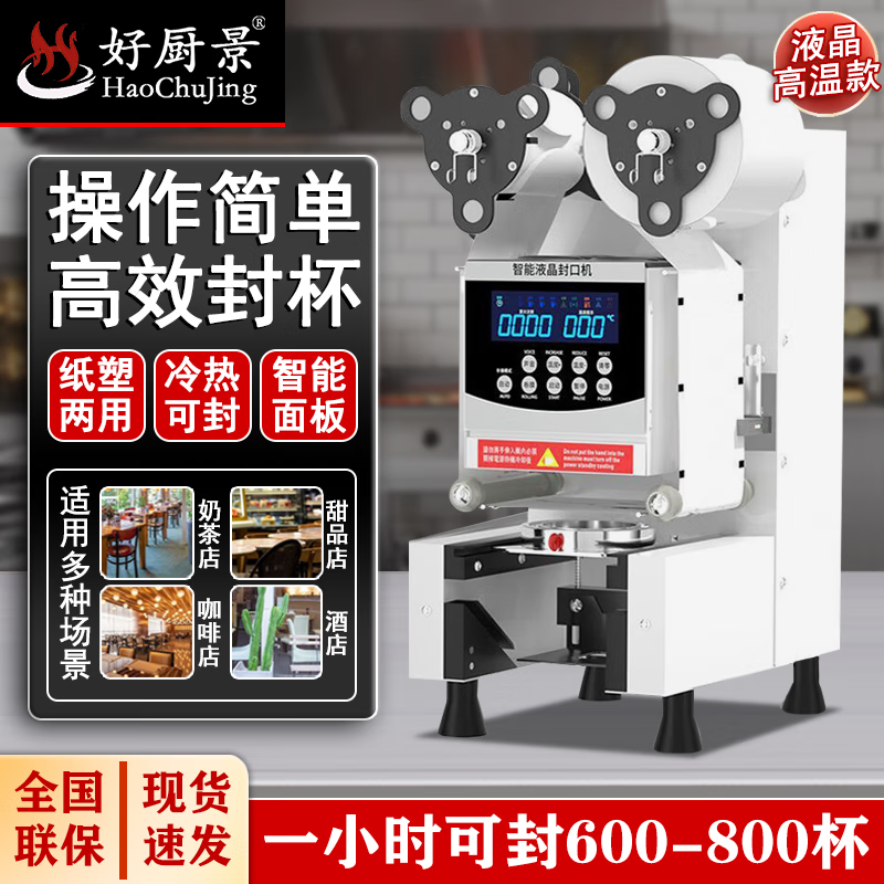 好廚景臺灣封口機(jī)奶茶店全自動(dòng)商用紙杯塑料杯豆?jié){封杯機(jī)粥杯早餐無滴漏可二次封口 白色 液晶高溫款（質(zhì)保三年） 95/90/88/85/80杯徑可封