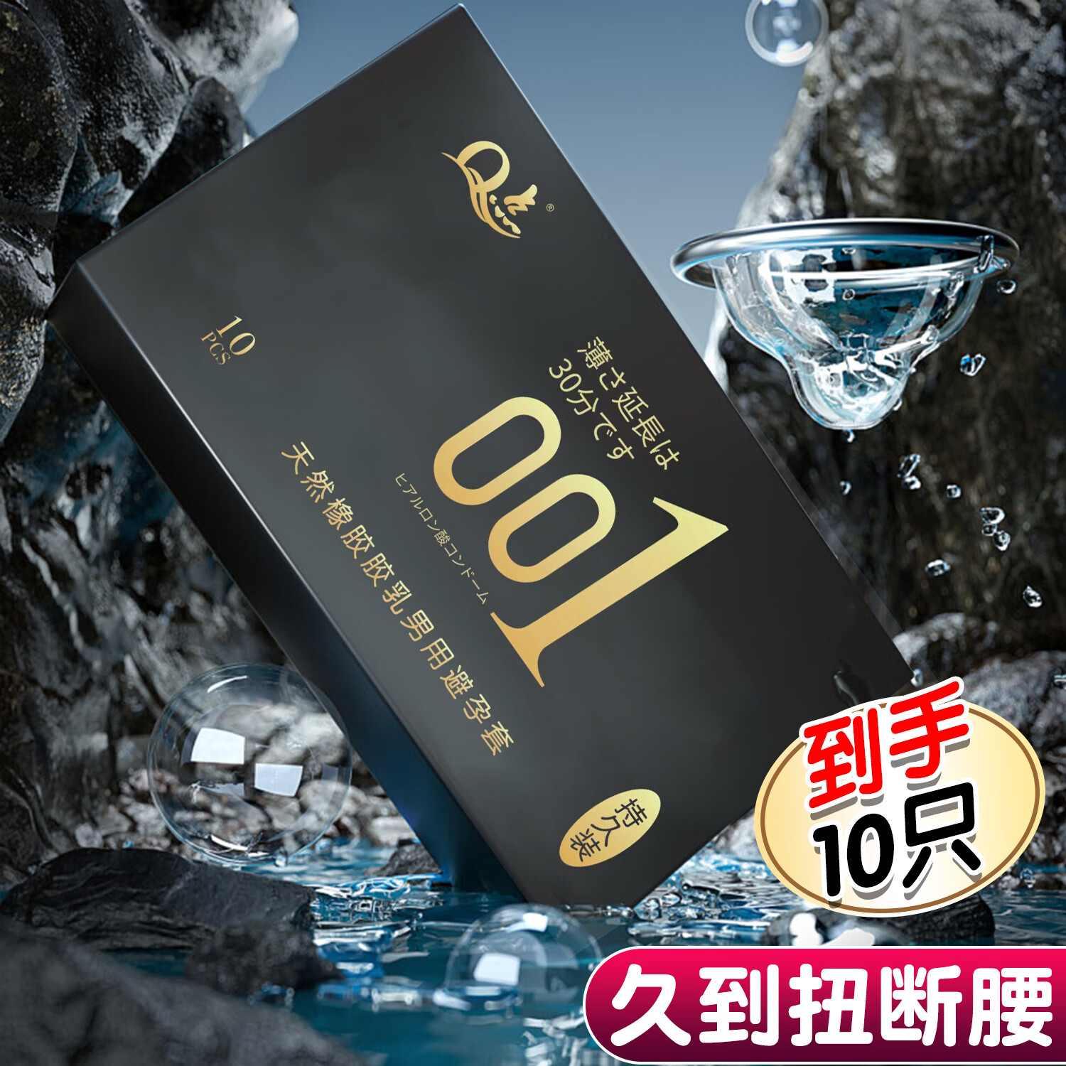 Q点延时避孕套 超薄0.01隐形裸入安全套延迟持久不射女性快潮秒喷套 玻尿酸超薄久战001果冻共10只 中号均码