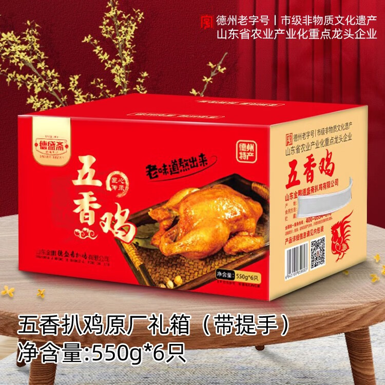 永盛齋扒雞手提禮箱550g*6整箱送禮正宗德州五香燒雞熟食禮盒即食 手提禮箱德盛齋五香雞550g/只x6