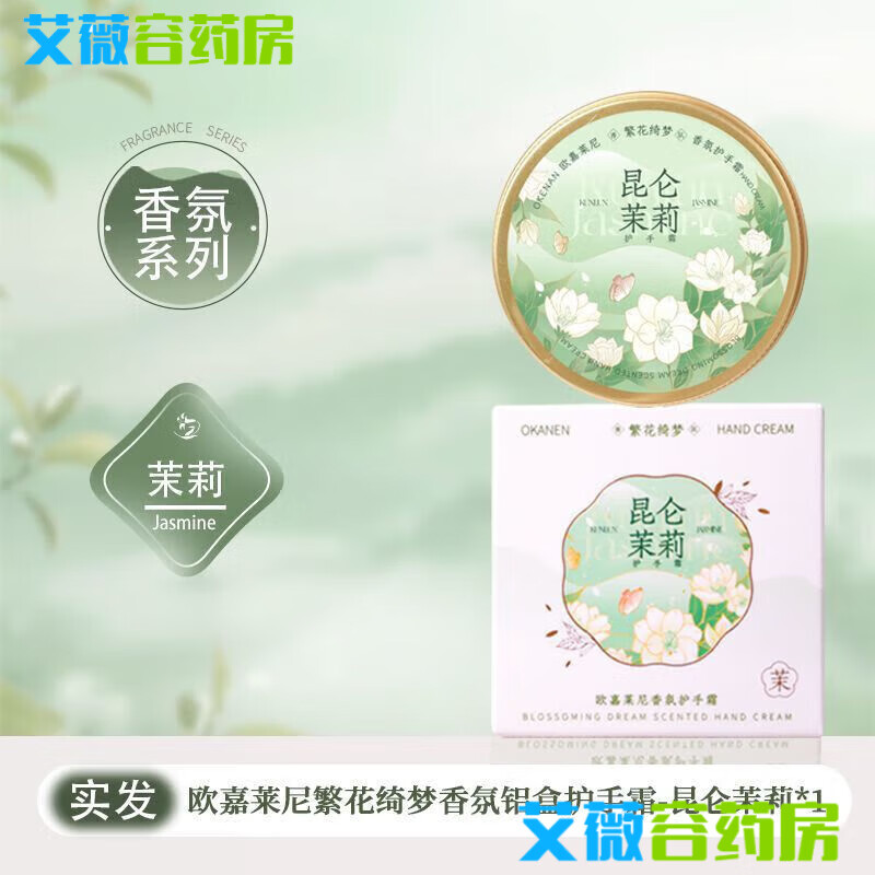青稚护手霜旗见店欧嘉莱尼茉莉花香铝盒补水滋润保湿防干裂香体身体乳秋冬女 昆仑茉莉护手霜70ml*1盒
