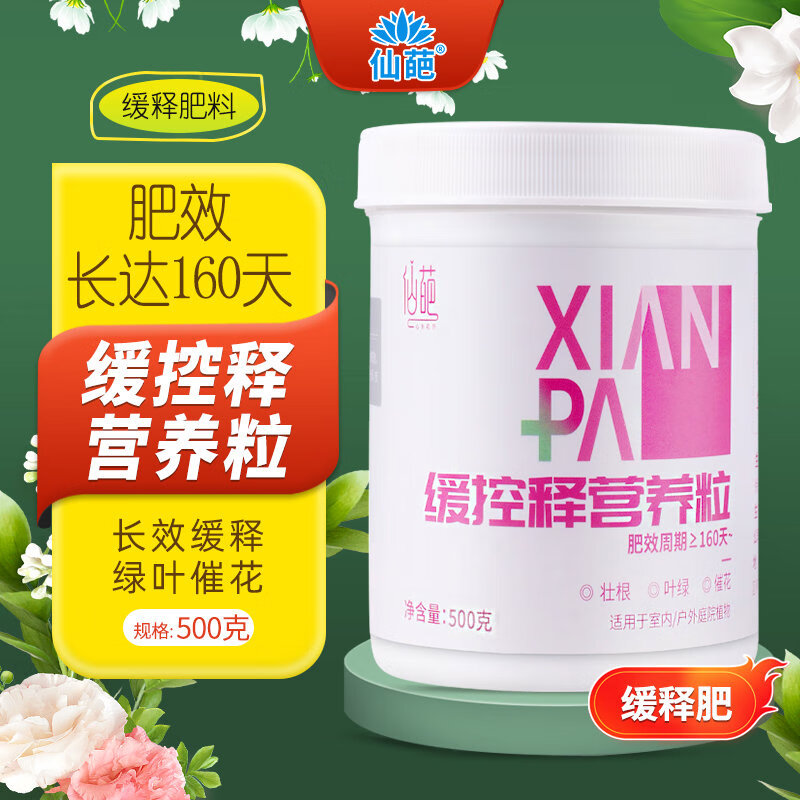 仙葩缓释肥颗粒花肥家用盆栽通用型氮磷钾复合肥月季多肉绿植兰花卉肥
