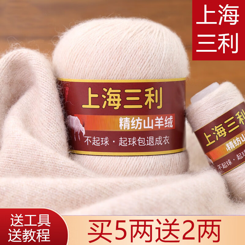 三利上海三利羊绒线正品100%纯山羊绒毛线团特级手工编织毛衣围巾diy 米加花 京东折扣/优惠券
