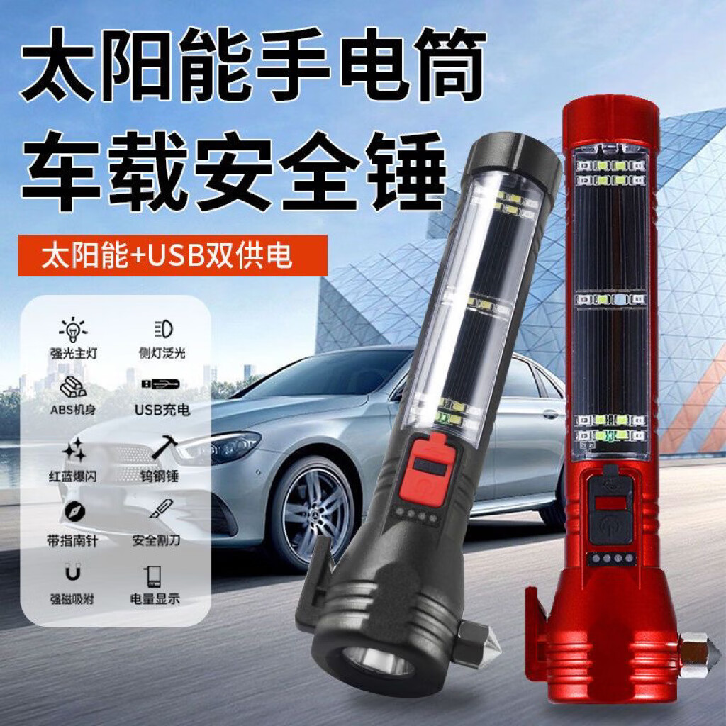 【优选好物】多功能车载手电筒LED太阳能户外应急灯COB强光破窗安 705黑色款多功能手电筒【太阳能+破窗锤】红蓝警
