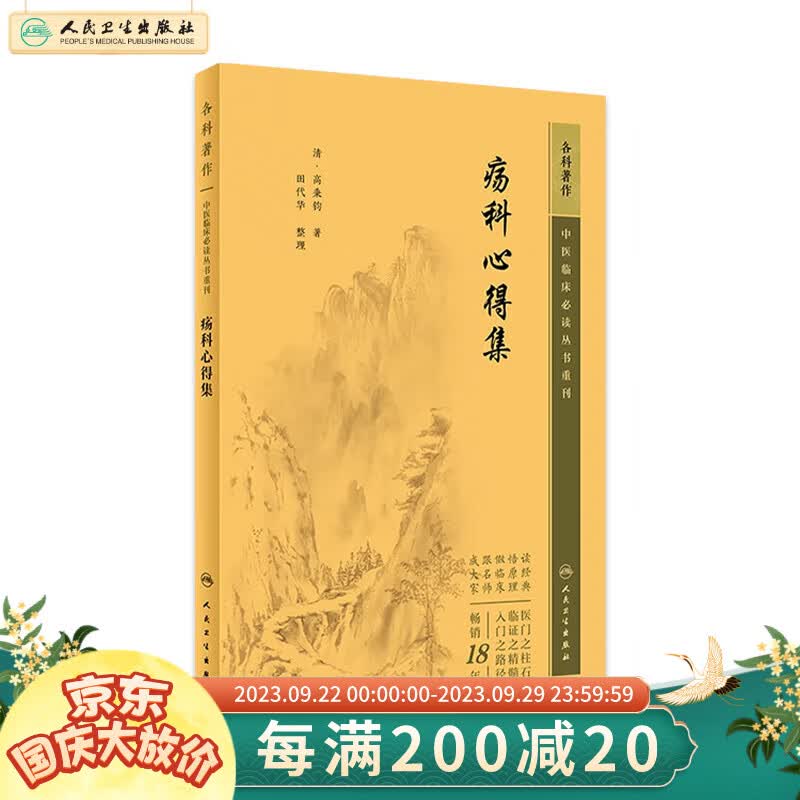疡科心得集 2023年5月参考书 9787117344623 人民卫生出版社高性价比高么？