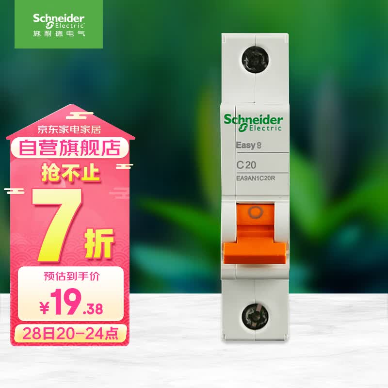 施耐德电气 空气开关 1P C20A 家用微型断路器 单进单出单极空开 EA9AN1C20R属于什么档次？