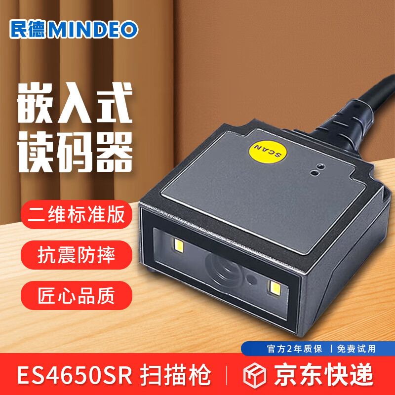 民德ES4650 二维码模块扫描模组扫码器工业流水线读码模块固定式扫描器嵌入式读码器 ES4650SR 标准版+USB接口