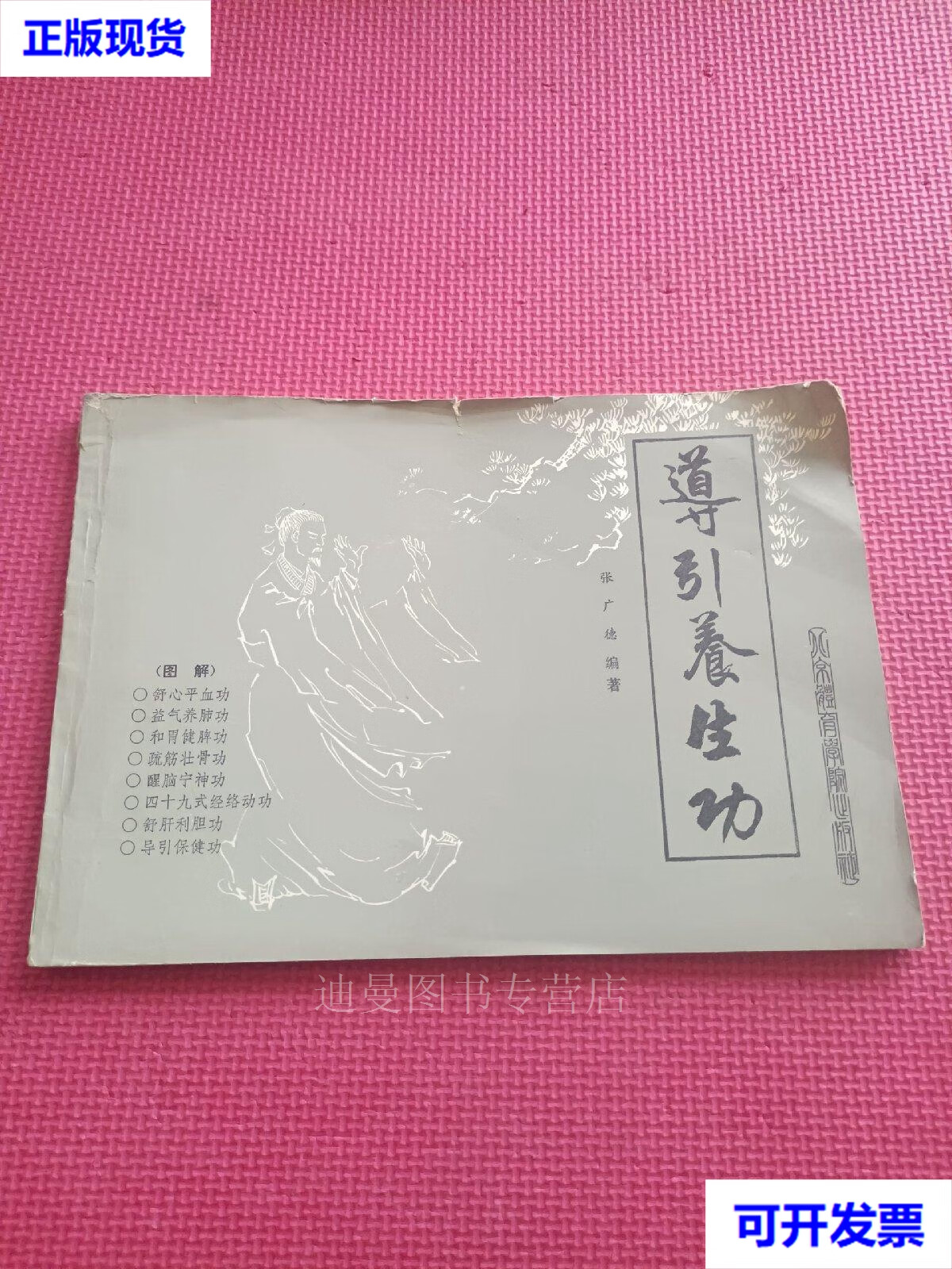 导引养生功 张广德 北京体育学院出版社二手书