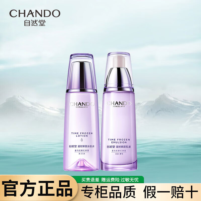 自然堂（CHANDO）凝时鲜颜护肤品套装抗皱紧致补水保湿淡纹水乳礼盒生日礼物送老婆 爽肤水+乳液