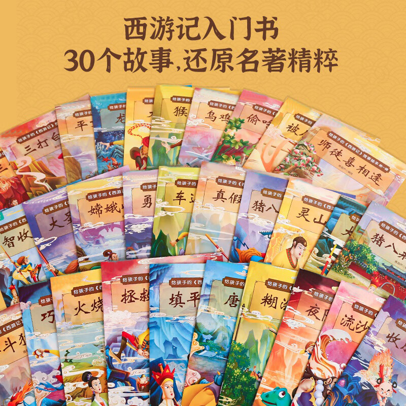 西游记儿童绘本幼儿故事书全30册注音版 3-6岁中国传统文化绘本全套3-8岁一二年级必阅读课外书四大名著小学生版连环画青少年版原著正版书籍儿童节礼物 【划算30册】给孩子的西游记故事绘本