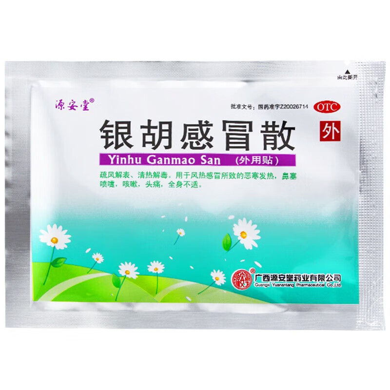 [源安堂]银胡感冒散 2.2g:0.2ml*2袋 3盒装 银胡感冒散肚脐贴婴儿京