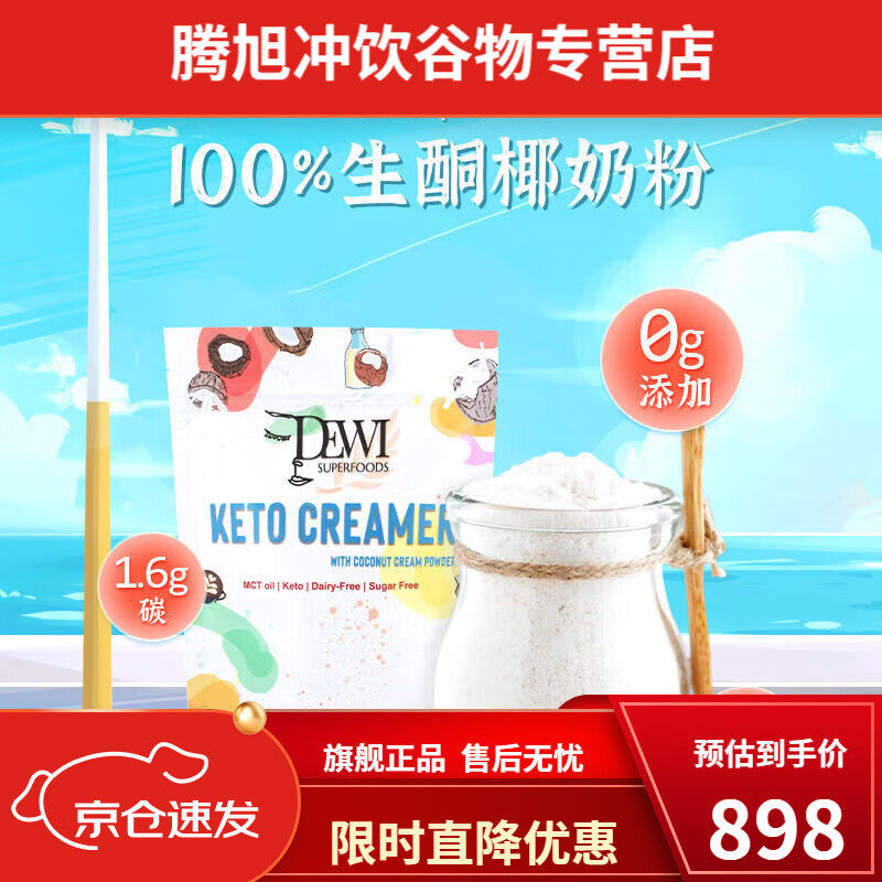 太太Dewi生酮MCT椰奶粉輕碳添加無麩質(zhì)香濃速溶椰漿粉 椰子奶粉100g克