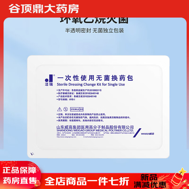 威高潔瑞醫用一次性無(wú)菌換藥包消毒清創(chuàng  )紗布拆線(xiàn)急救傷口護理包 3016【基礎款】1盒