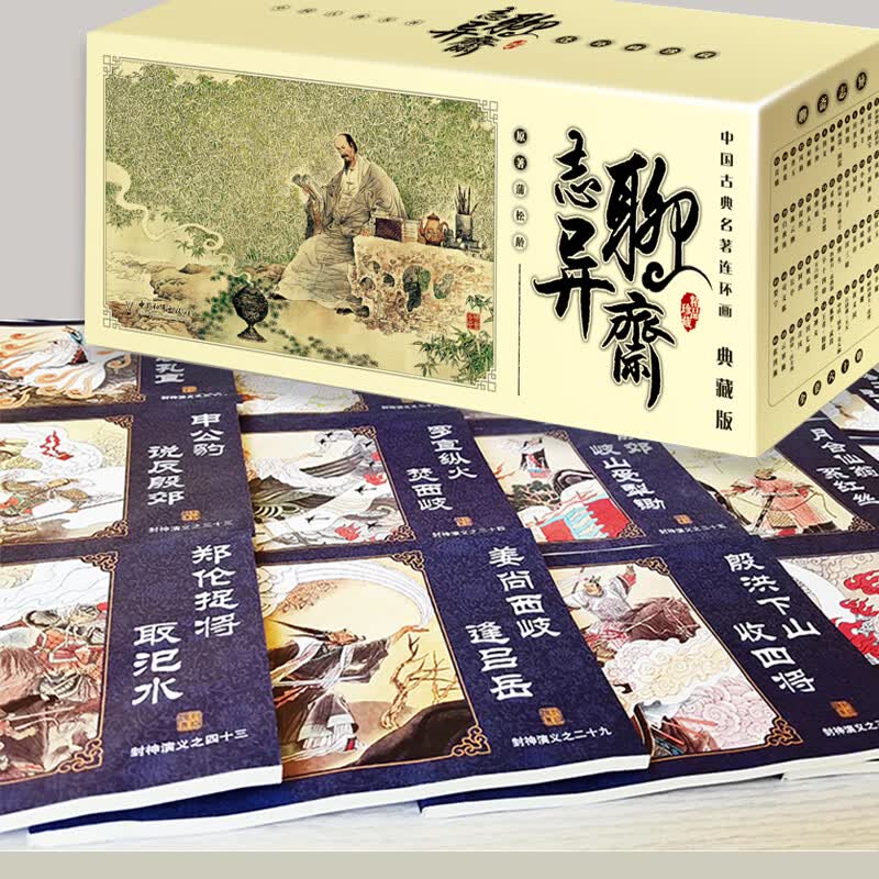 【正版】古典连环画传统小人书 封神演义/杨家将/说岳/史记/孙子兵法/资治通鉴/聊斋志异/东周列国/经典故事书 70-90后童年回忆7-15岁儿童文史启蒙 节日礼品多用途课外读物礼盒装 【鬼怪故事】聊