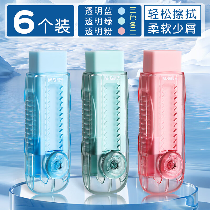 晨光推拉橡皮擦集屑小学生专用少屑像皮擦不易留痕无碎屑超干净擦拭成线儿童推动式橡皮擦幼儿园象皮 【透明壳】6块装 | 三色各二