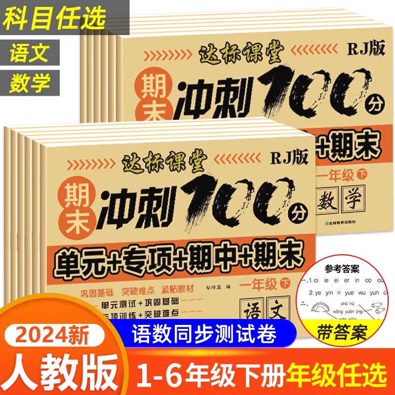 全套期末冲刺100分试卷人教版2024一二三四五六年级下上册测试卷 【下册】语文 小学一年级