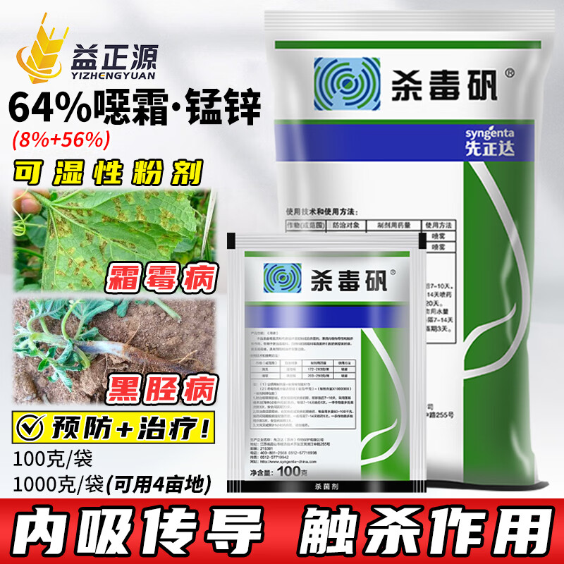 先正达杀毒矾64%恶霜灵锰锌 蔬菜黄瓜烟霜霉病草黑胫病进口农药杀菌剂