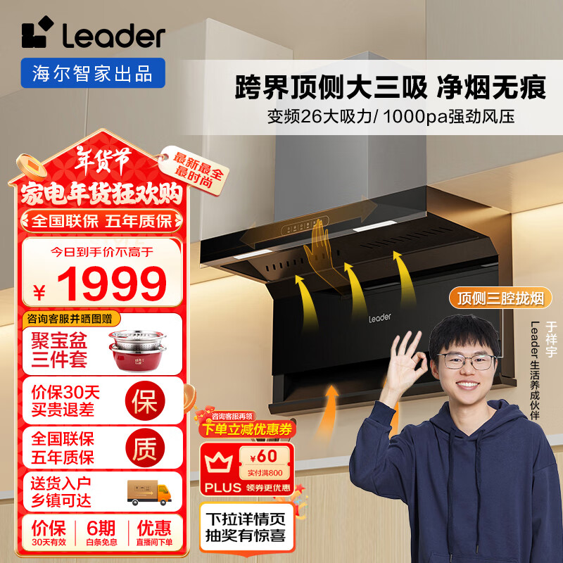 海尔（Haier）出品 统帅Ieader 抽油烟机顶侧双吸 三腔大三吸 变频26飓风吸力自清洁 国补换新小黑翼IQF97520