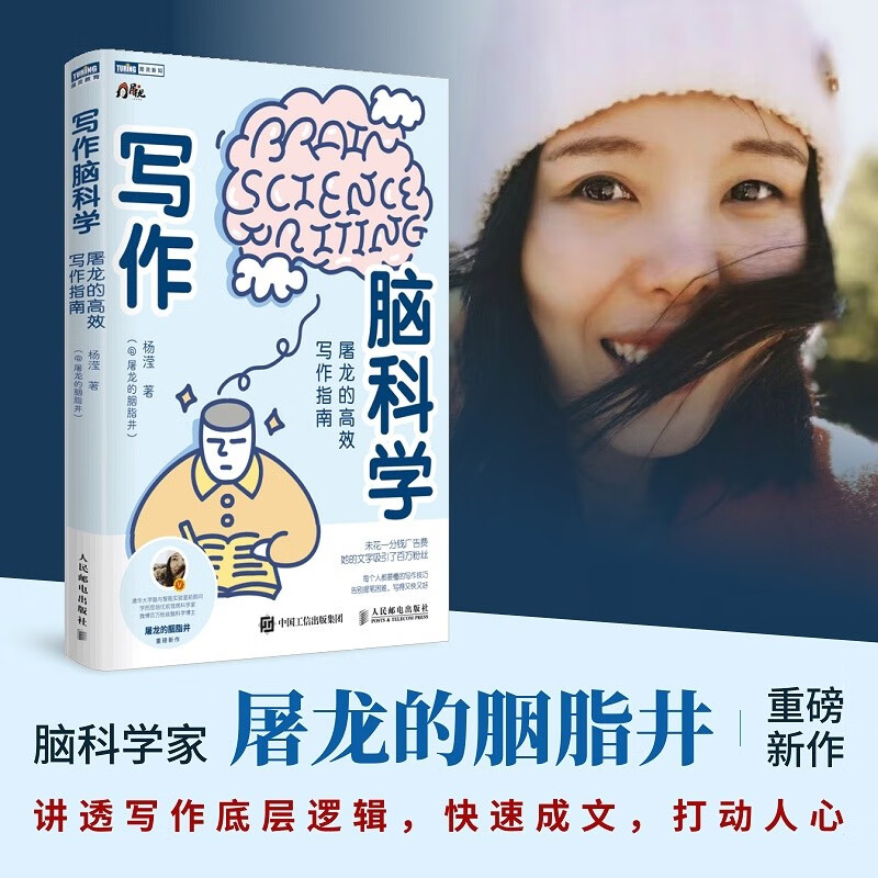 写作脑科学：屠龙的高效写作指南（图灵出品）详情图