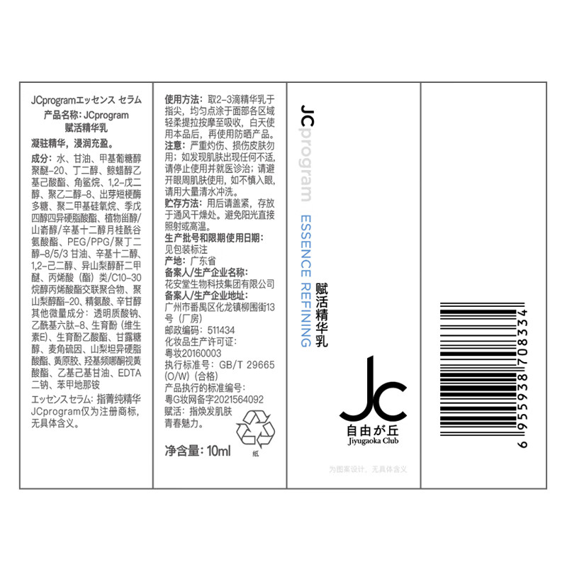 自由之丘JCprogram塑颜精华乳提拉紧致抗皱淡化细纹紧致护肤保湿10ml