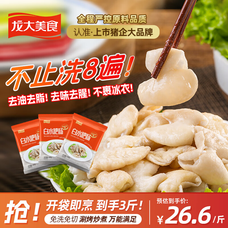 龙大美食 白水肥肠净重500g*3  火锅食材95%熟度卤味红烧卤肥肠预制食材