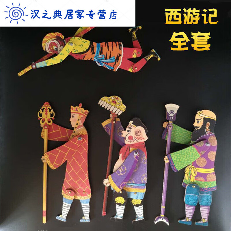 木影戲禮品木質(zhì)皮影戲西游記人偶幼兒園表演道具孫悟空兒童玩具 西游記一套(帶紙盒)