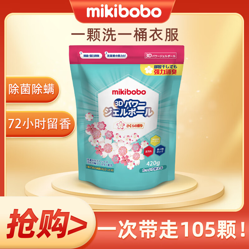 米奇啵啵（mikibobo）洗衣凝珠S505  四合一持久留香去污清洁衣物洗衣液 1袋装 1 * 420g/袋