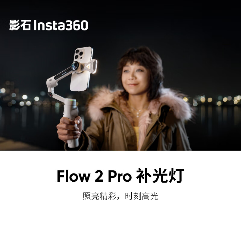 影石（Insta360）Flow 2 Pro 补光灯