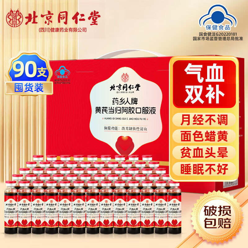 北京同仁堂阿胶补气血口服液 补气血女补气养血 补血补气女人贫血中秋节礼品 【90支*1盒】礼盒装