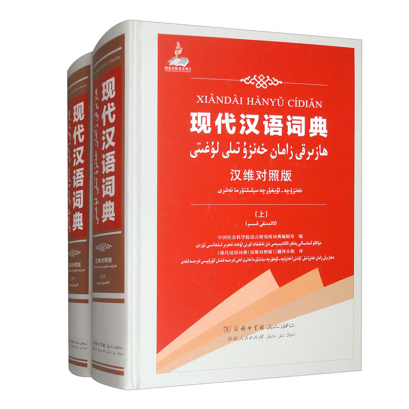 现代汉语词典（汉维对照版，套装上下册）