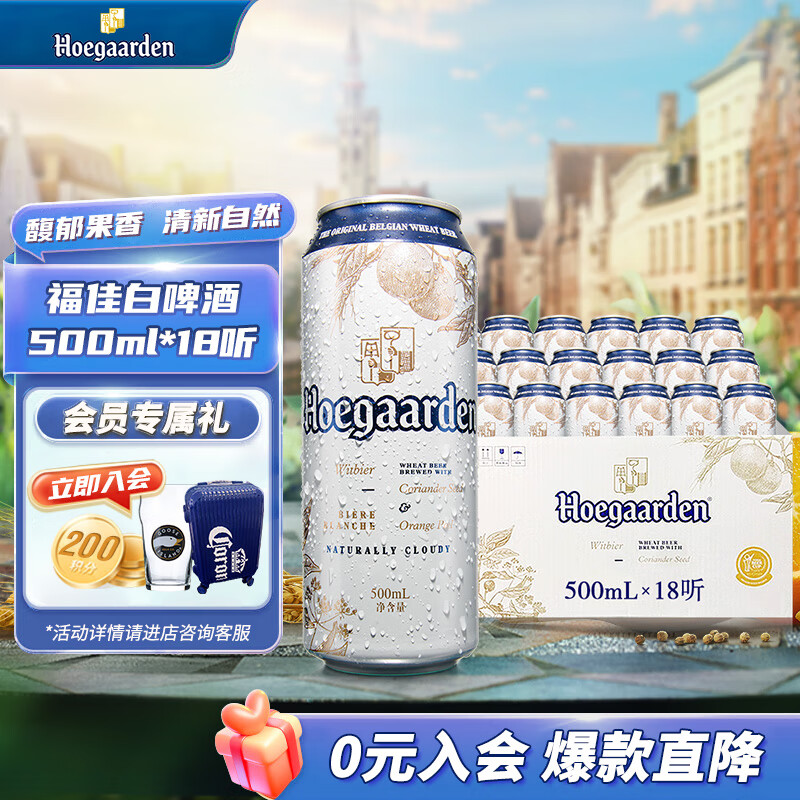 福佳比利时风味 精酿啤酒 福佳白啤酒 500ml听装 500mL 18罐 保质期至五月初