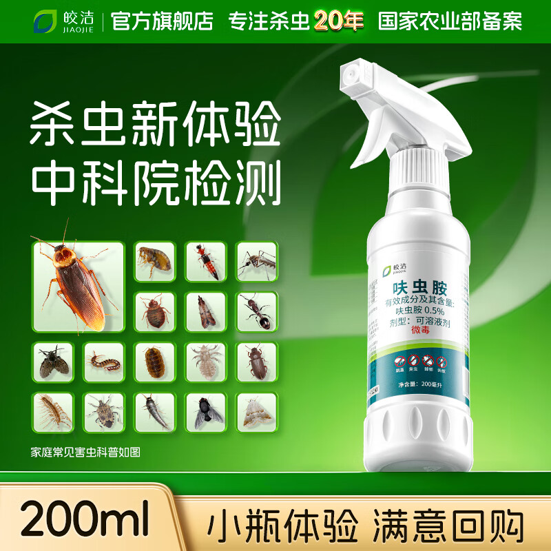 皎洁呋虫胺杀虫剂200ml室内杀蟑螂跳蚤下水道驱虫喷雾