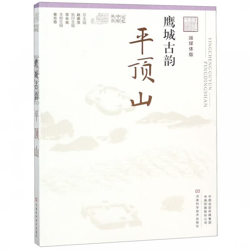 鹰城古韵(平顶山融媒体版)/记忆中原丛书