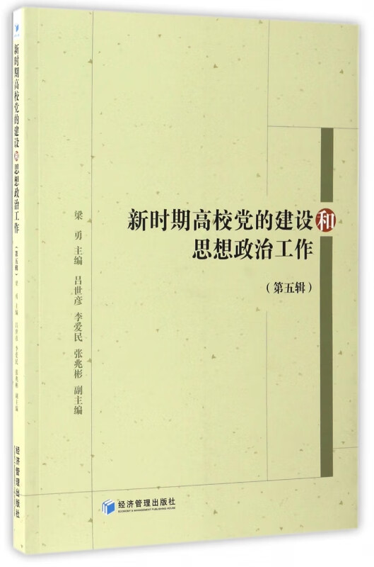 新时期高校党的建设和思想政治工作(第5辑)