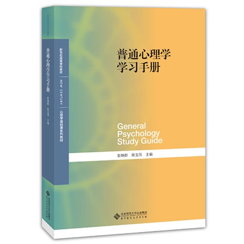 二手正版普通(第5版)+学习手册 彭聃龄 北京师范出版社 普通心理学学习手册 京东折扣/优惠券