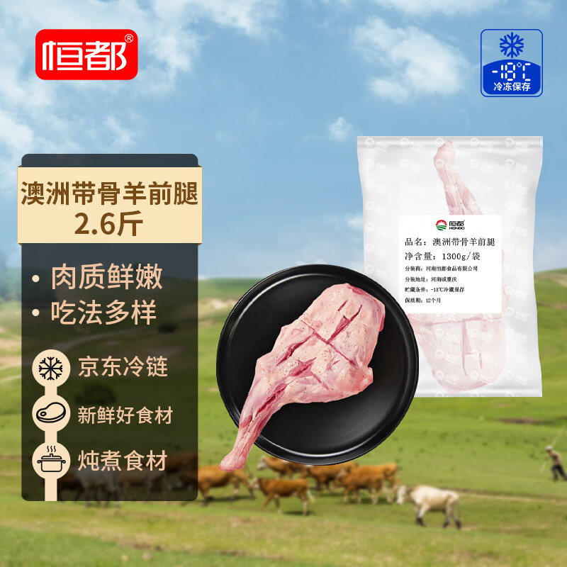 恒都 澳洲原切带骨羊前腿 2.6斤/袋 冷冻 进口 羊腿 羊肉 煎烤炖煮
