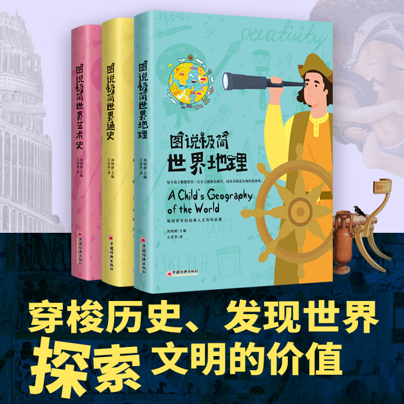 【官方旗舰店】图说极简世界地理、世界艺术史、 世界通史美绘版 畅销百年的经典人文百科启蒙 不容错过的家庭教育传世杰作、让孩子们爱上山川万物、风土人情 图说极简世界通识系列 全三册