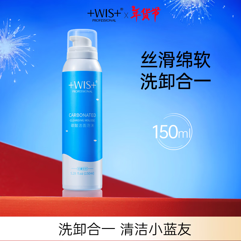 wis碳酸洁面泡沫150ml  深层清洁毛孔补水温和控油氨基酸洗面奶女士