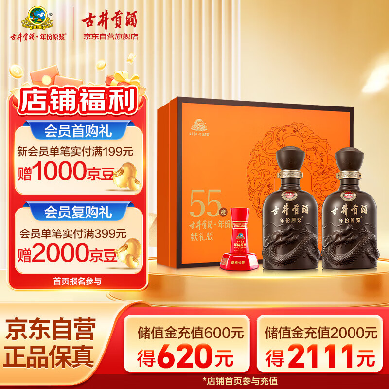古井贡酒 年份原浆献礼 浓香型白酒 55度 500ml*2瓶*1套 礼盒装