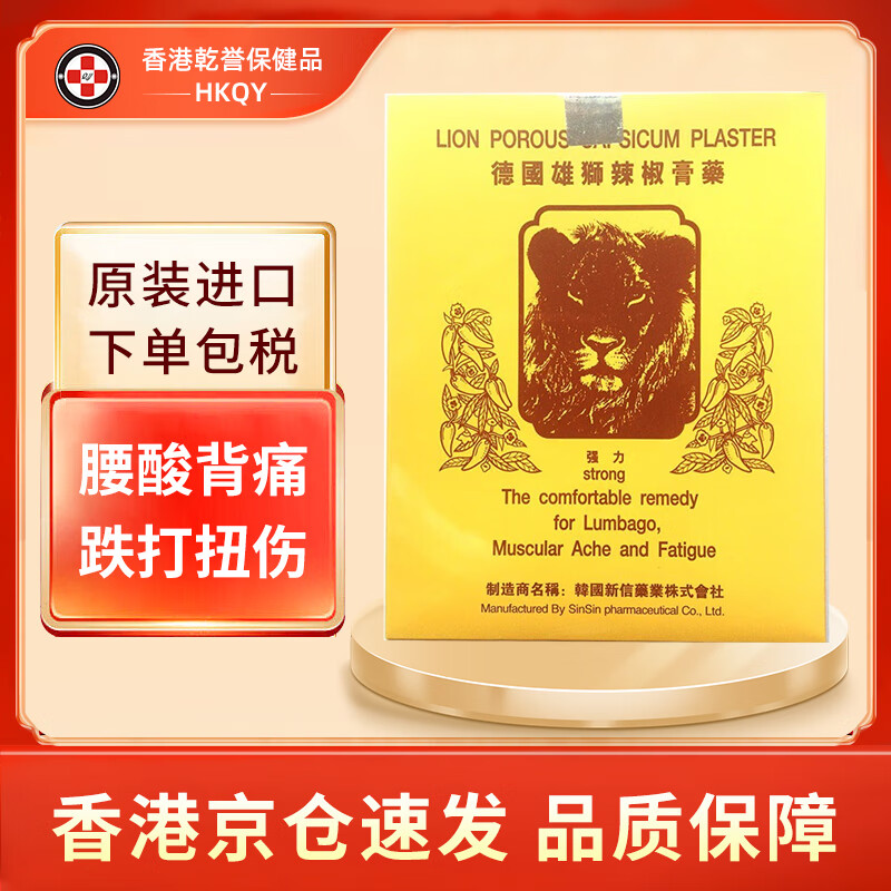 【香港直邮】德国雄狮辣椒膏贴布 腰酸背痛关节脚痛肌肉过劳颈部酸痛