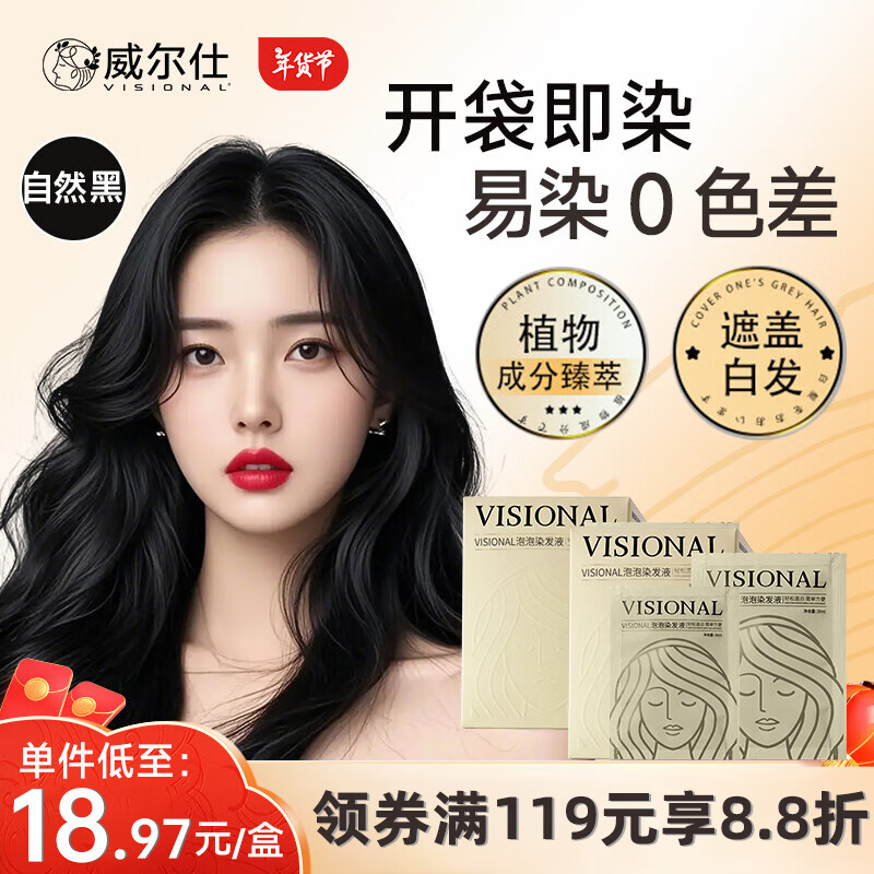 威尔仕染发膏泡泡染发剂植物染发自然黑安全家用盖白头发不沾头皮200ml