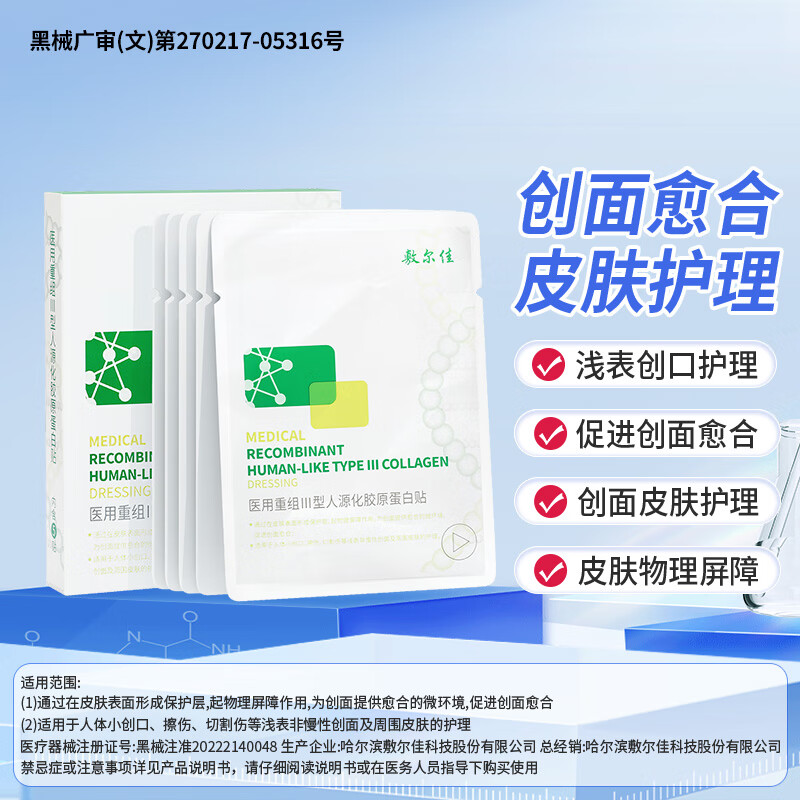 敷尔佳敷尔佳绿膜1盒 械字号医用敷料面膜状 重组III型人源化胶原蛋白贴